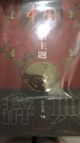 中国音乐主题辞典.器乐卷（上、下）（全二册）