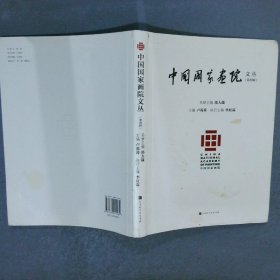 中国国家画院文丛  第四辑