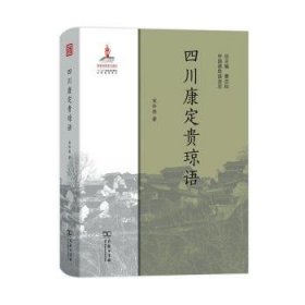 四川康定贵琼语/中国濒危语言志