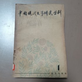 中国现代文学研究丛刑（创刊号）