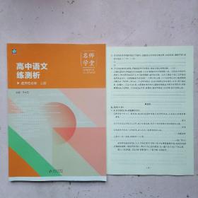 名师学堂 高中语文练测析 选择性必修 上册