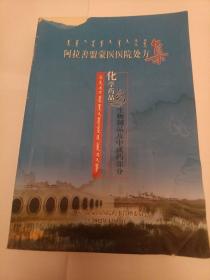 阿拉善盟蒙医医院处方集
