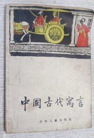 中国古代寓言 1978年