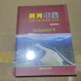 剑河年鉴 2021