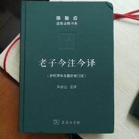 老子今注今译