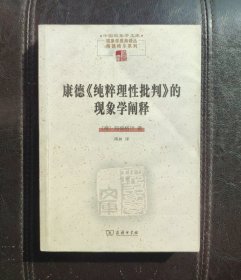 康德《纯粹理性批判》的现象学阐释