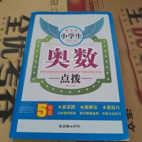 小学生奥数点拨（5年级）