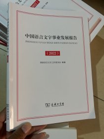 中国语言文字事业发展报告（2022）