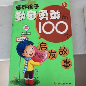 培养孩子勤奋勇敢的100个启发故事（全新升级版）（注音版）