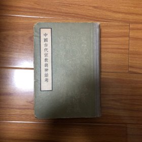 中国古代宗教与神话考（精装本）1961年一版一印