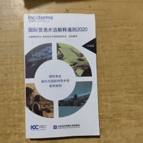 国际贸易术语解释通则2020