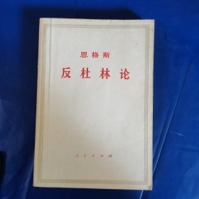 恩格斯反杜林论