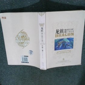 龙族Ⅲ:黑月之潮(下)