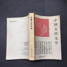 山东省中等师范学校选修课教材 中国古代文学