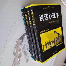 人际交往心理学、说话心理学、九型人格、墨菲定律（4本）