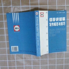 【正版二手书】领导讲话稿写作规范与技巧廖雄军 赵如锋9787219055236广西人民出版社2006-01-01普通图书/语言文字