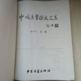 中国医学论文汇集