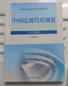 中国近现代史纲要（2023年版）