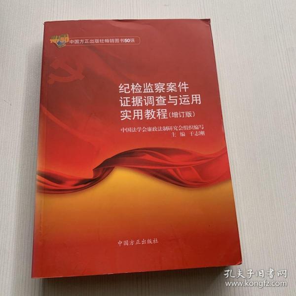 纪检监察案件证据调查与运用实用教程（增订版）