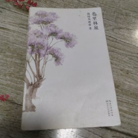 巷里林泉