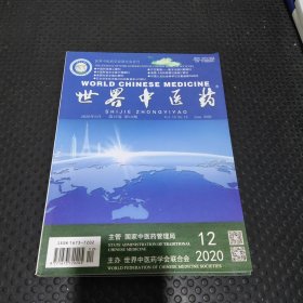 世界中医药2020年第12期