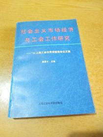 社会主义市场经济与工会工作研究  96上海工会优秀调查报告论文集