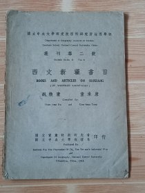 马克思列宁主义研究院藏书1943年国立中央大学地理系《西文新疆书目》，保存完整，品相如图，包老保真