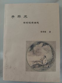 子平术——学习记录与感