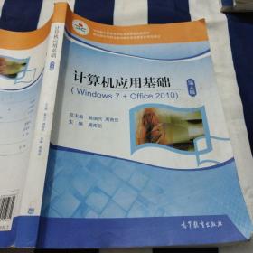 计算机应用基础(Windows7+Office2010第4版中等职业教育课程改革国家规划新教材)