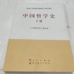 中国哲学史（全2册）—马克思主义理论研究和建设工程重点教材