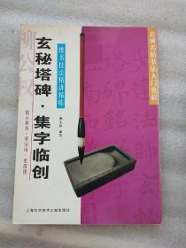 名碑名帖书法入门教程·楷书技法精讲精练：玄秘塔碑·集字临创（一版一印）