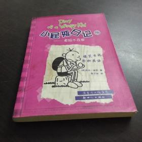 小屁孩日记9：老妈不在家