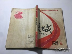 文学季刊 长城 1981年第4期