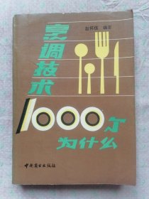 烹调技术1000个为什么