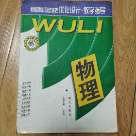 新编高中同步测控优化设计  物理  教师用书