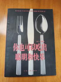 你也可以吃出聪明和快乐
