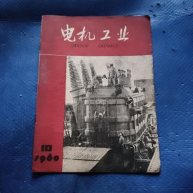 电机工业 1960年10期【338】