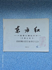 东方红大型音乐舞蹈史诗 分镜头剧本（进军舞 百万雄师过大江）