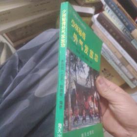 少林秘传外气发放功