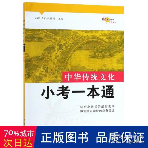 68所名校图书 中国传统文化小考一本通