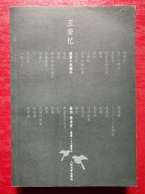 王安忆短篇小说编年：卷四 黑弄堂（2001-2007）