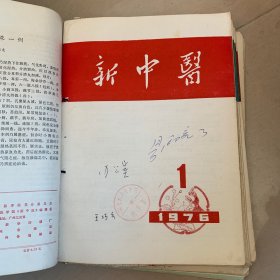 新中医（杂志）1976年（1-6）域外送其他四册共合订十册