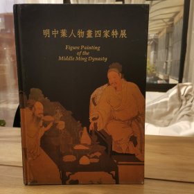 明中业人物画四家特展