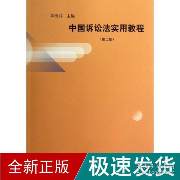 中国诉讼法实用教程（第2版）