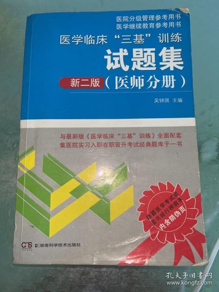 医学临床“三基”训练试题集（医师分册 新二版）