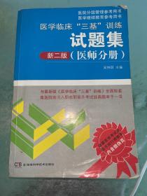 医学临床“三基”训练试题集（医师分册 新二版）