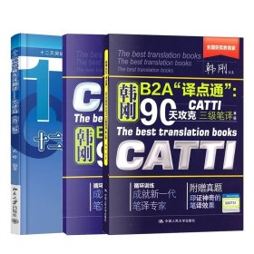 90天攻克CATTI 三级笔译