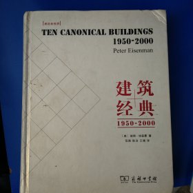 建筑经典：1950～2000