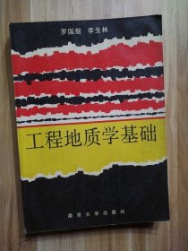 工程地質(zhì)學(xué)基礎(chǔ)
