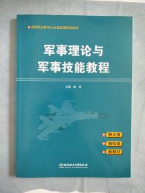 军事理论与军事技能教程(高等职业教育公共基础课精品教材)